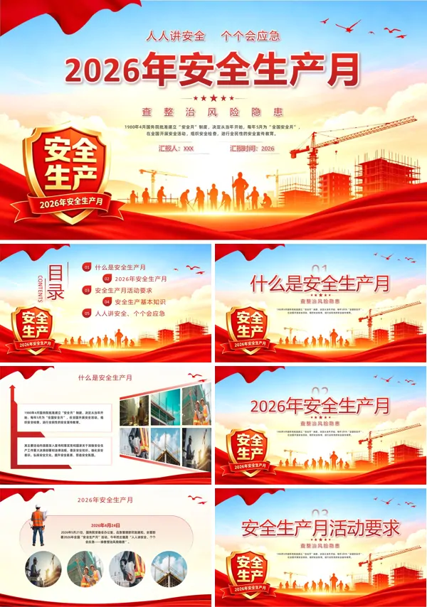 2026年安全生产月工作总结汇报PPT含讲稿