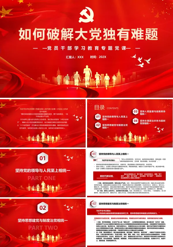 如何破解大党独有难题PPT专题党课