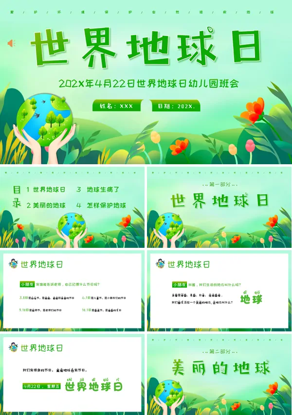4月22日《世界地球日》主题班会ppt课件