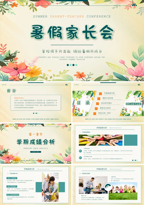 暑假家校联合携手合作家长会PPT