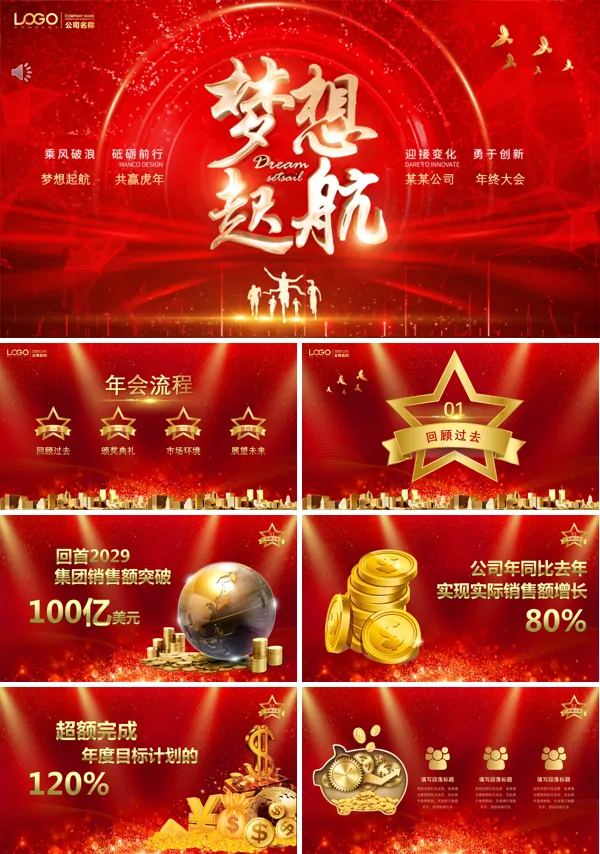 公司年会梦想起航PPT模板