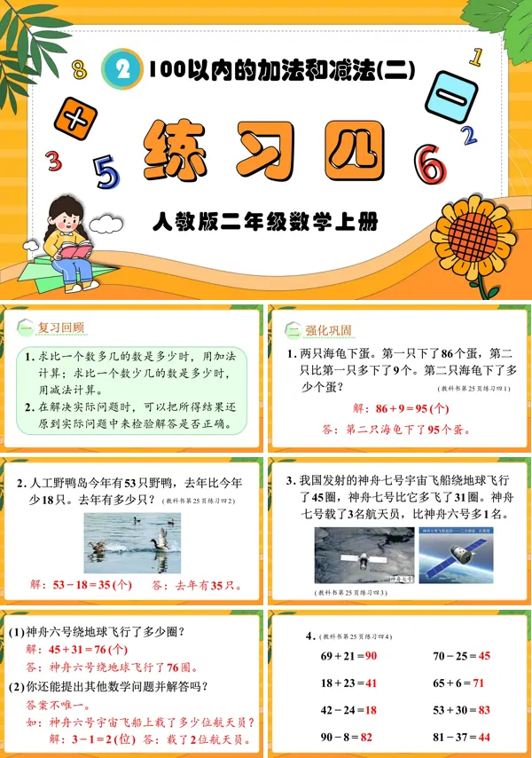 人教版二年级数学上册100以内的加法和减法（二）练习四PPT课件