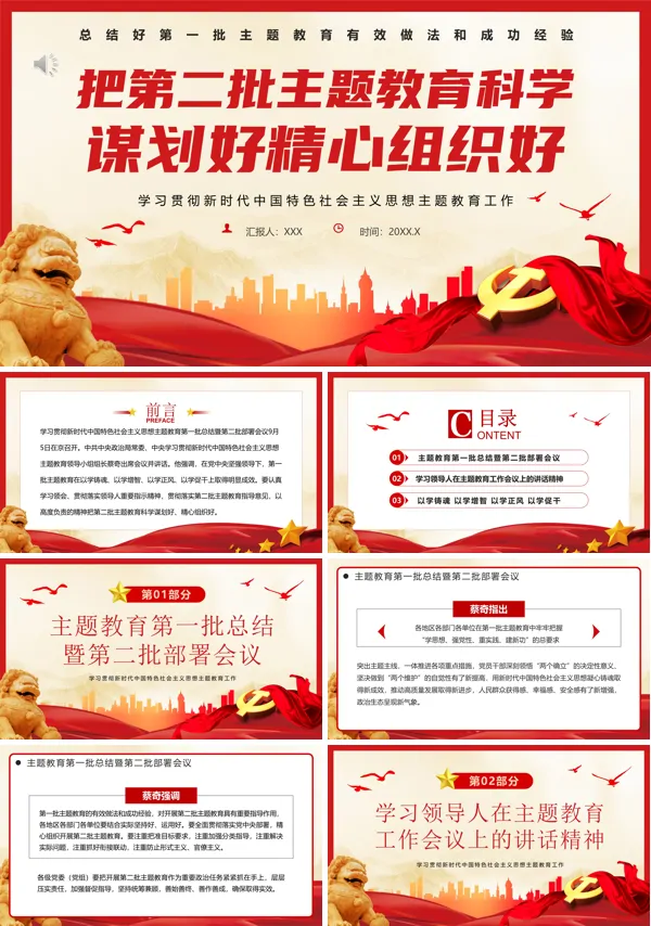 把第二批主题教育科学谋划好精心组织好PPT专题党课
