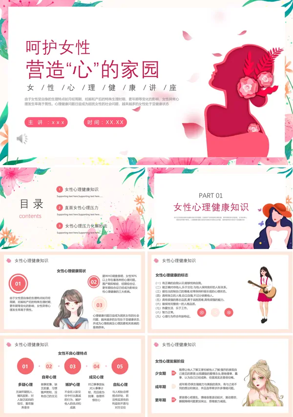 呵护女性营造心的家园女性心理健康讲座PPT课件