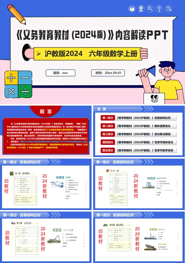 六年级数学上册（沪教版2024）-【新教材解读】义务教育教材内容解读课件PPT模板含讲稿