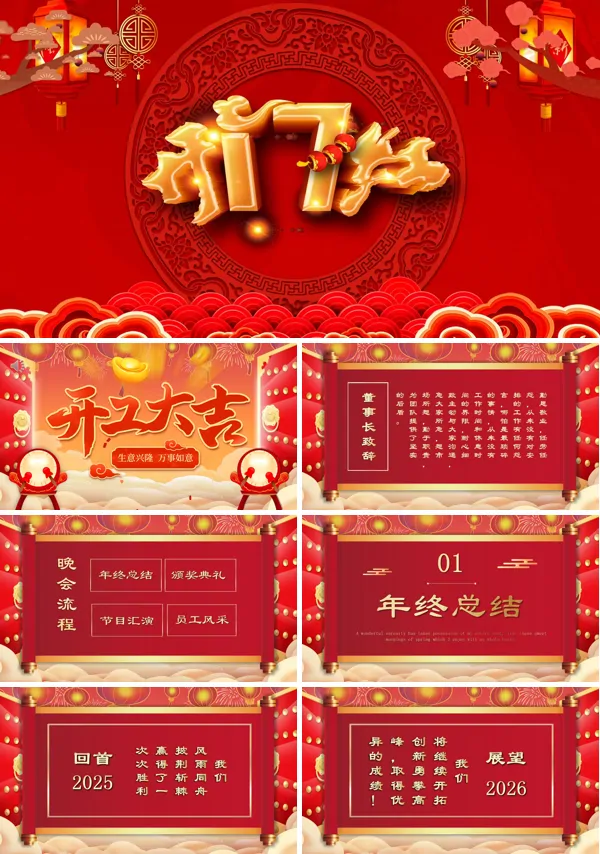 2026公司开门红年度回顾颁奖文艺表演PPT课件