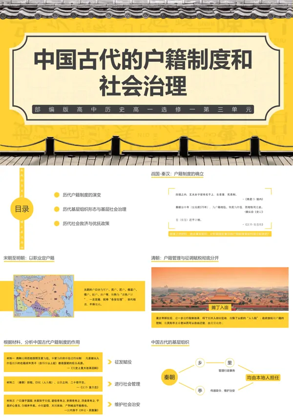高一选修一《中国古代的户籍制度和社会治理》PPT课件