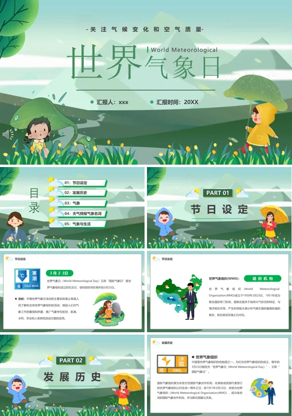 世界气象日科普宣传PPT