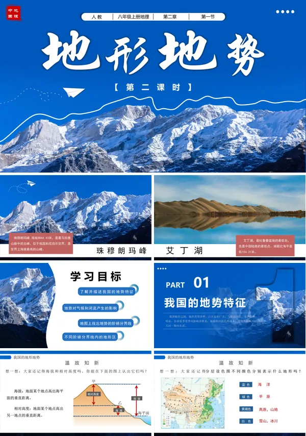 八年级地理上册人教2.1地形地势（第二课时）PPT课件含教案