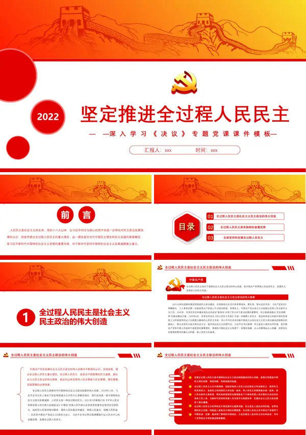 坚定推进全过程人民民主PPT专题党课