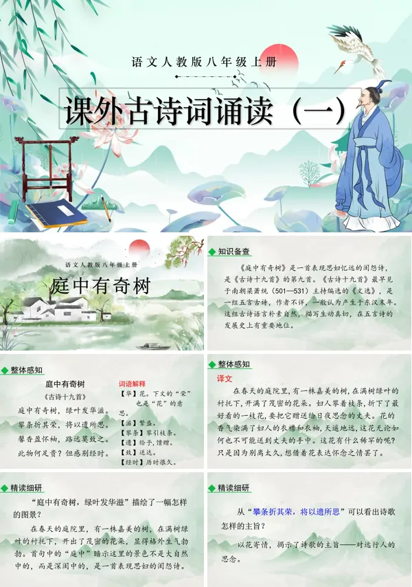 课外古诗词诵读（一）语文八年级上册PPT课件含教案