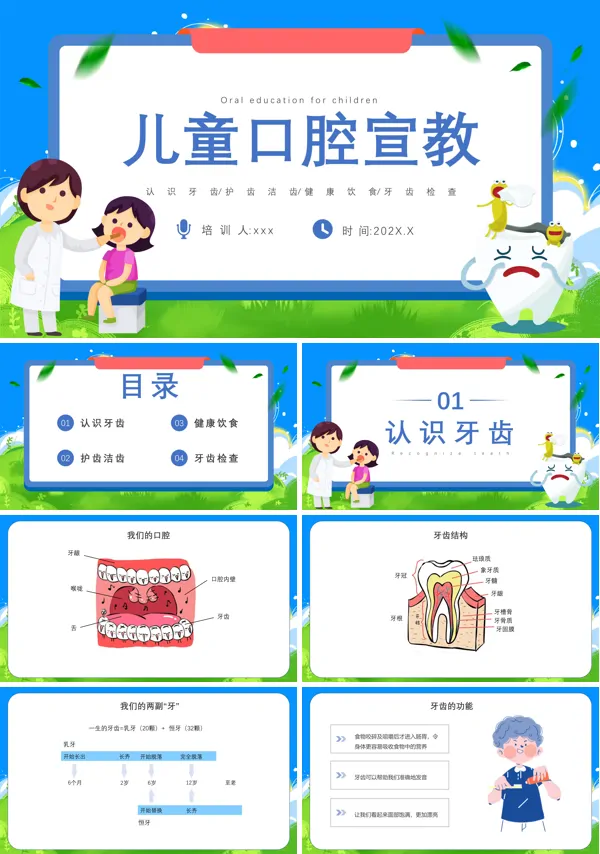 儿童口腔宣教教育课件PPT