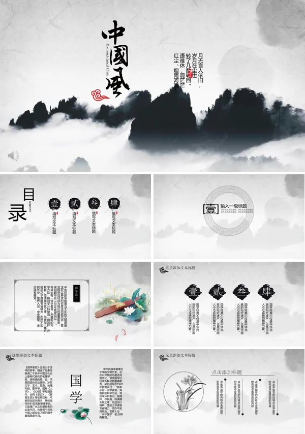 水墨中国风PPT模板