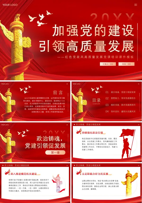 加强党的建设引领高质量发展PPT专题党课