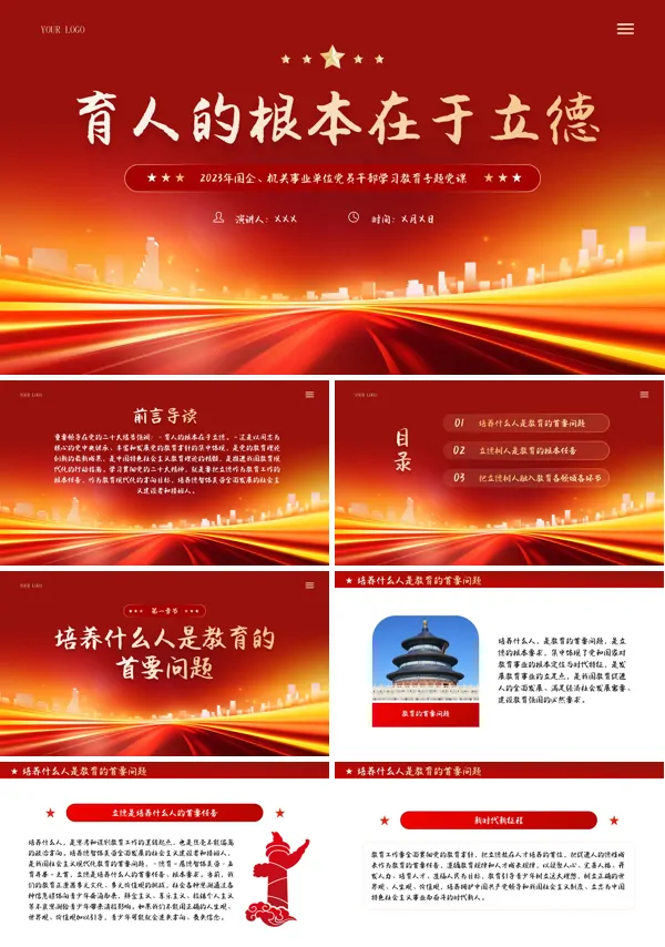 2024学习解读育人的根本在于立德党课PPT课件