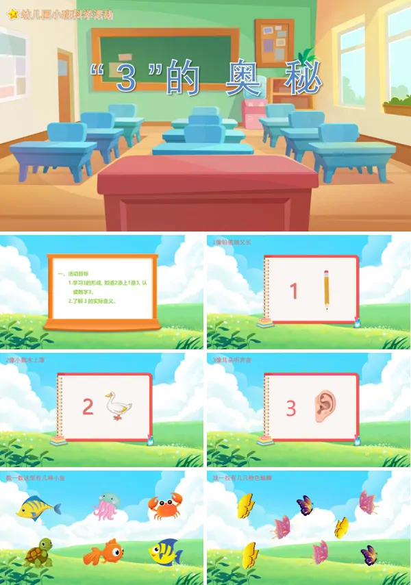 幼儿园3的奥秘教案PPT课件