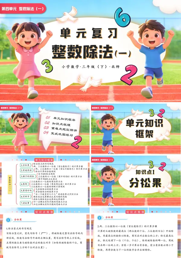 小学数学三年级下册北师大第四单元 整数除法（一）单元复习PPT课件（含知识清单+基础卷+提升卷）