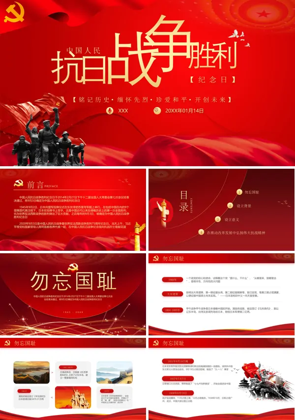 中华人民共和国抗日战争胜利纪念日PPT