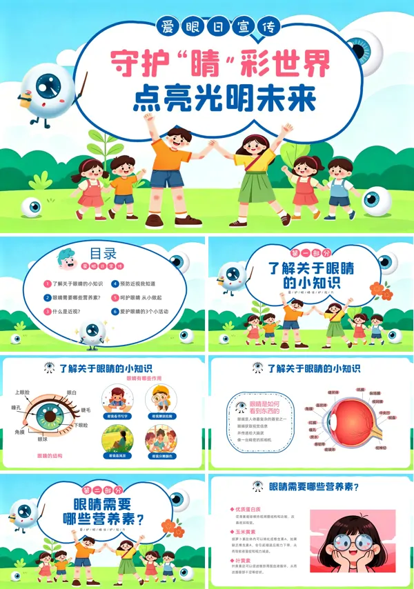 幼儿园6月6日爱眼日主题班会PPT全国爱眼日模板含讲稿
