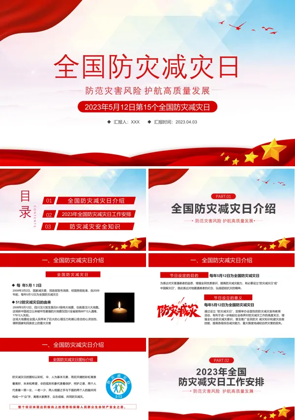 2023全国防灾减灾日PPT