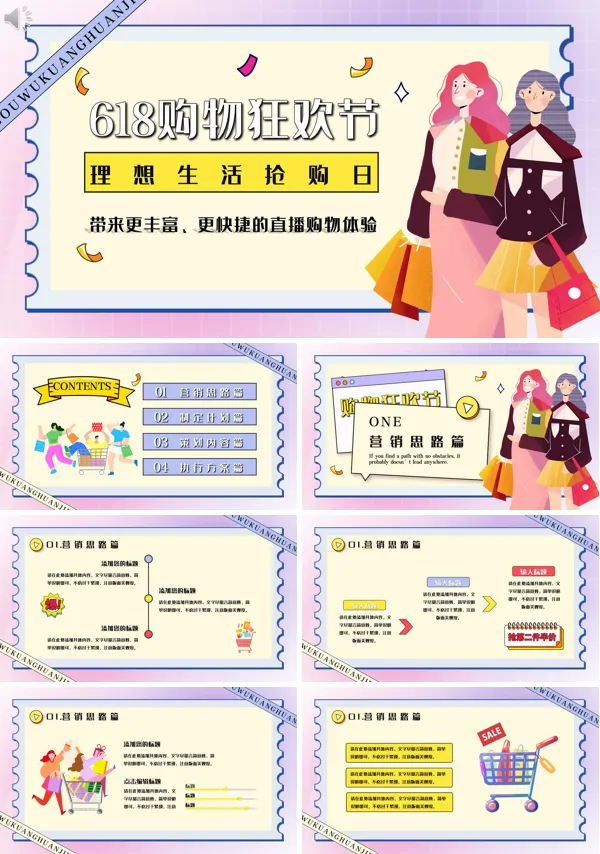 618购物节活动策划方案PPT