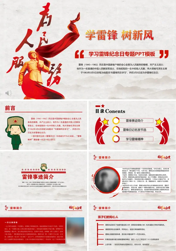 学雷锋班会ppt