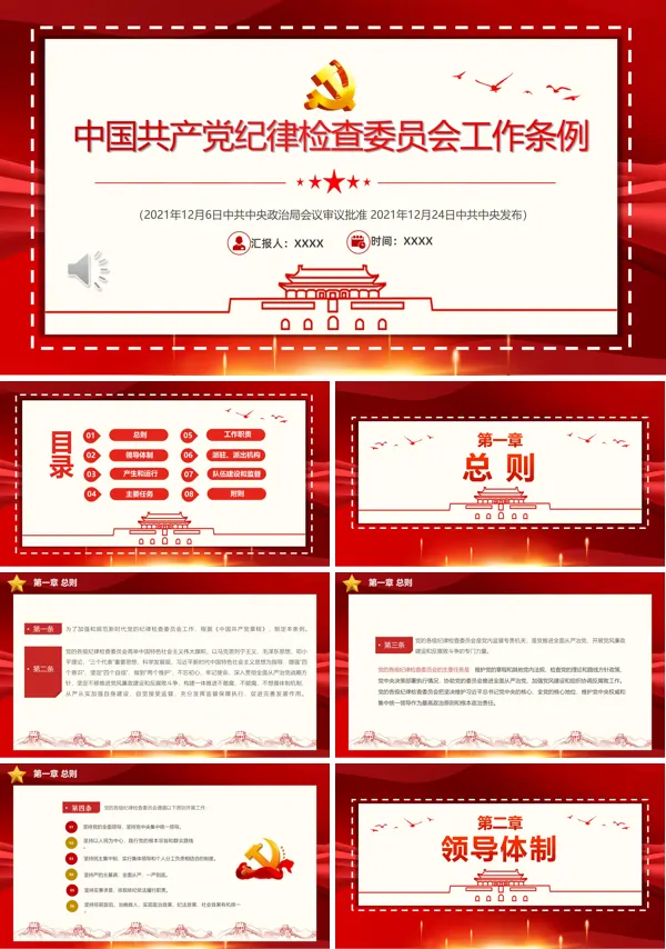 中国共产党纪律检查委员会工作条例PPT专题党课