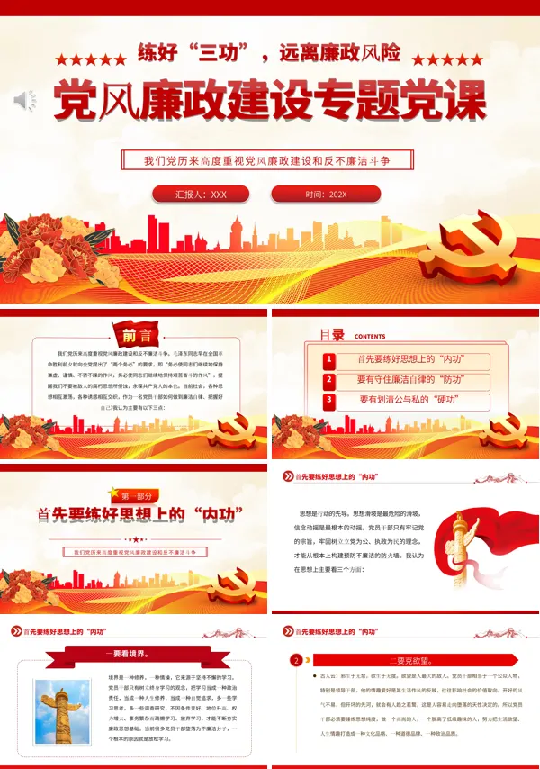 练好“三功”远离廉政风险PPT专题党课