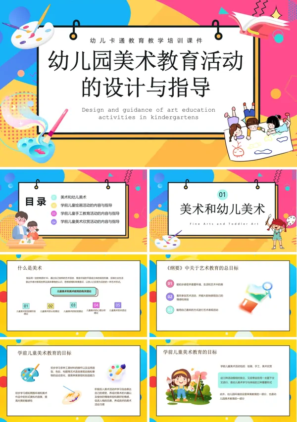 幼儿园活动的设计与指导美术教育PPT课件