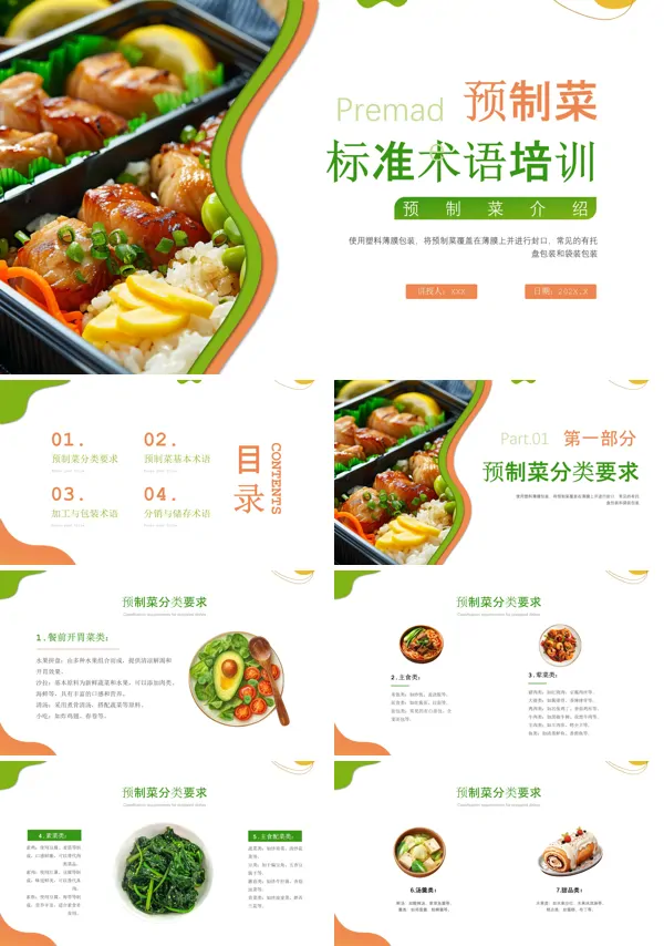 预制菜标准术语培训PPT模板