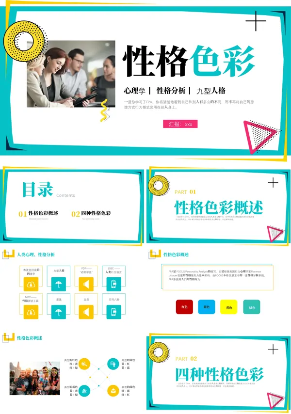 性格色彩心理学培训课件PPT下载模板