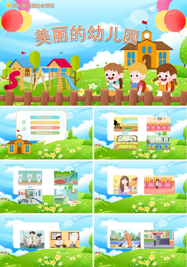 幼儿园教学课件社会教育《美丽的幼儿园》PPT下载课件