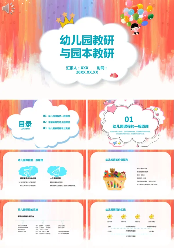 关于幼儿园教研与园本教研课件的PPT模板