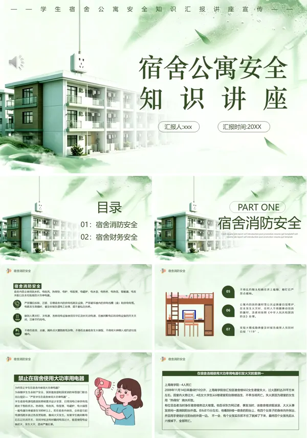 宿舍公寓安全知识讲座PPT课件模板含讲稿