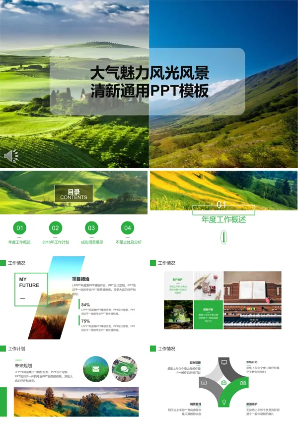 风景魅力自然风光风景清新通用PPT模板