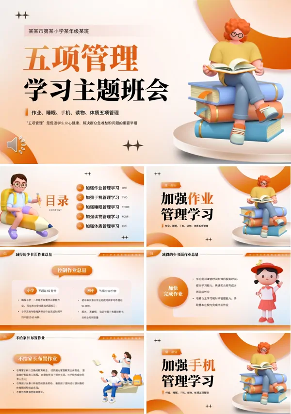 五项管理学习主题班会PPT下载模板