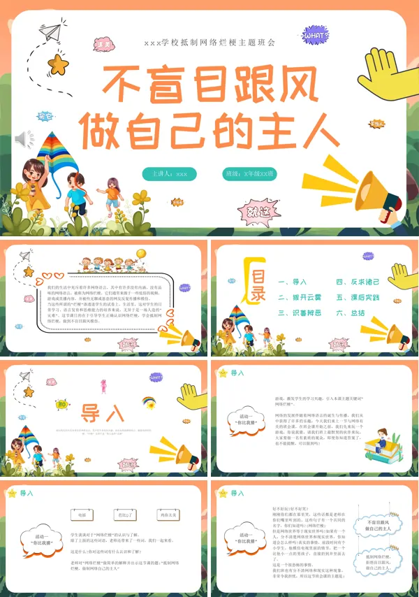 抵制网络烂梗主题班会不盲目跟风做自己的主人PPT模板