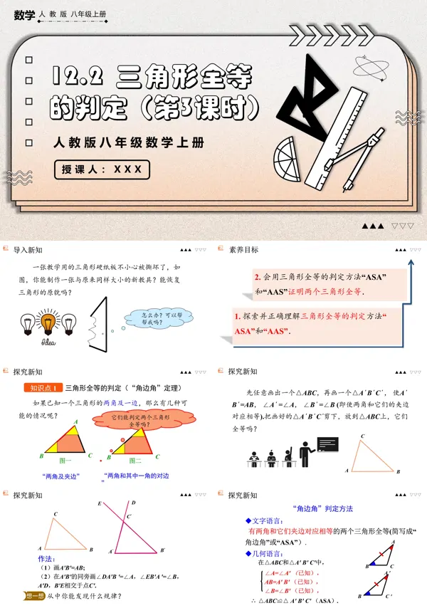 数学人教版八年级上册三角形全等的判定（第3课时）PPT课件含教案
