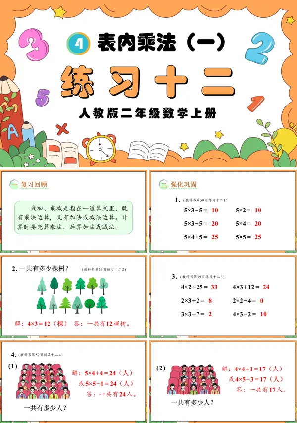 人教版二年级数学上册表内乘法（一）练习十二PPT课件