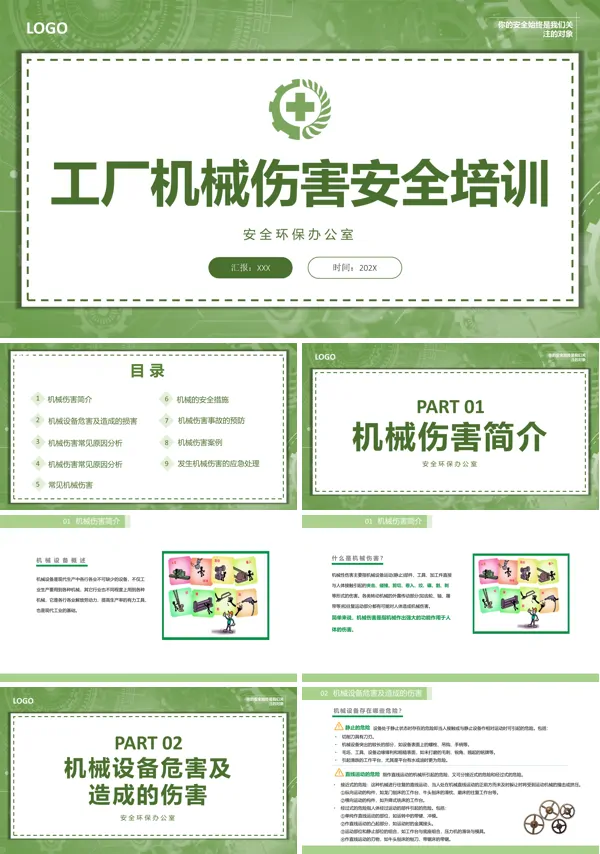 机械伤害安全教育培训PPT模板