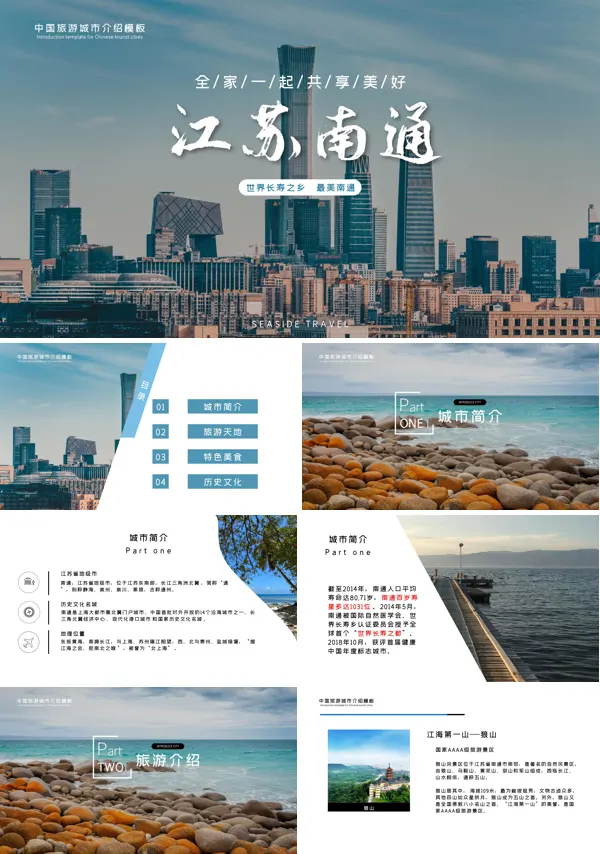 南通城市介绍家乡介绍PPT下载模板