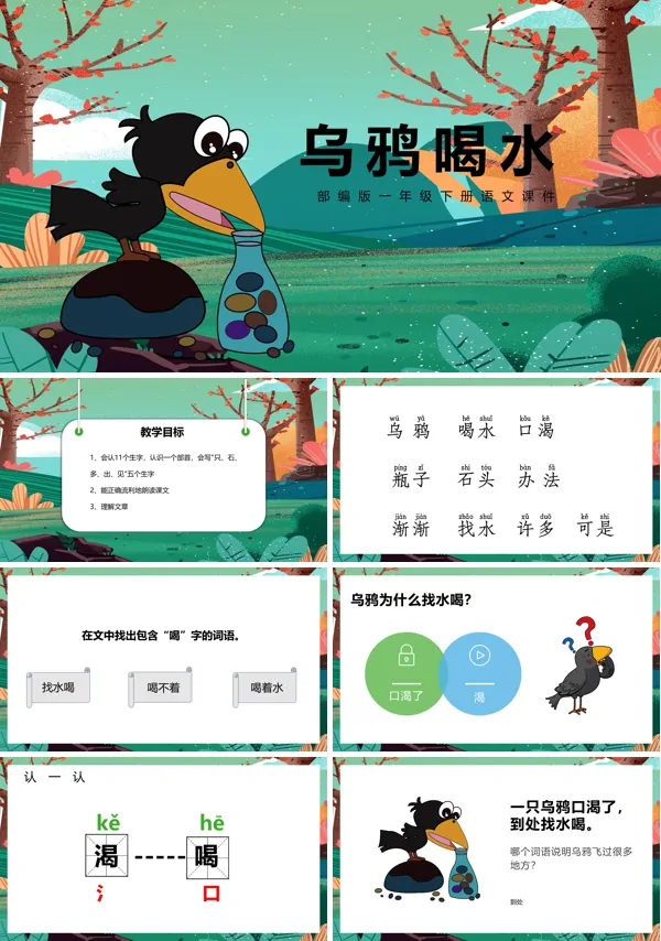 乌鸦喝水ppt课件下载