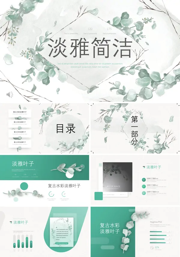 淡雅简洁文艺风PPT模板