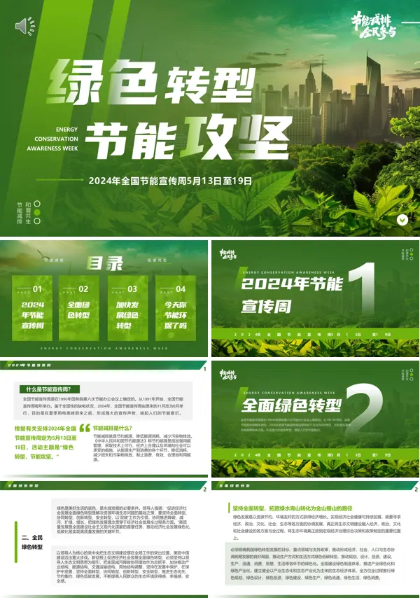 2024年全国节能宣传周和全国低碳日主题课件PPT