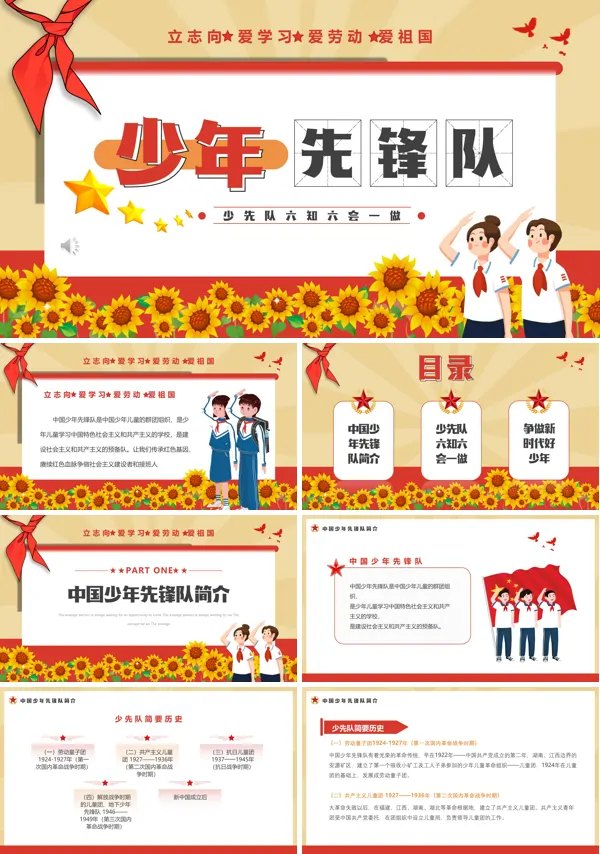 少先队员六知六会一做学习解读PPT模板