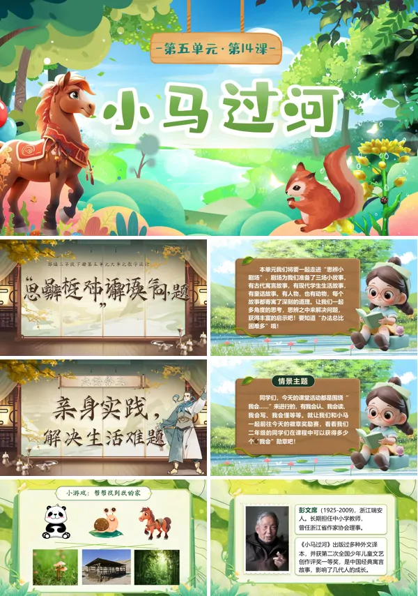 部编小学语文二年级下册小马过河PPT课件含教案