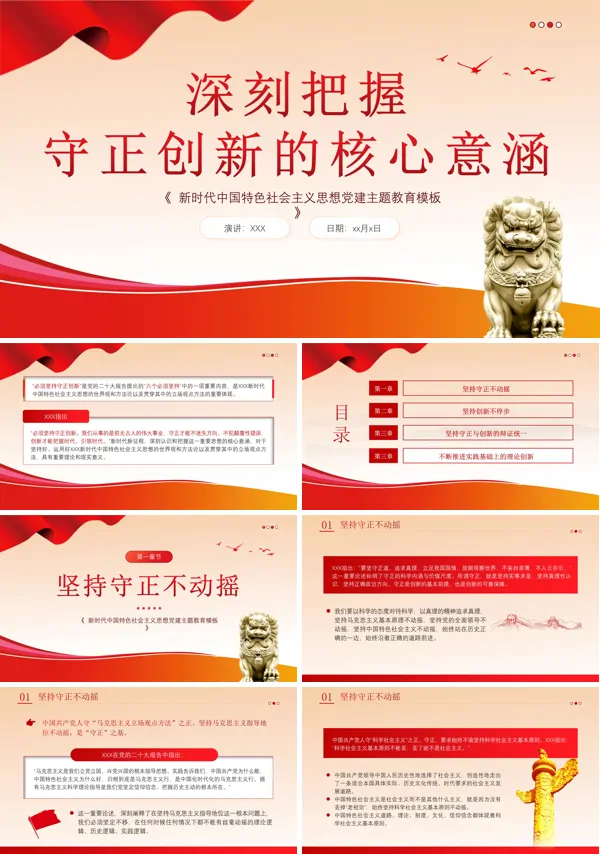 必须坚持守正创新六个必须坚持PPT专题党课