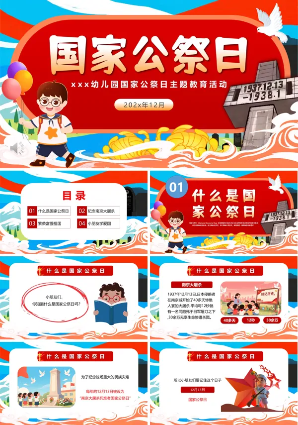 幼儿园爱国主义教育国家公祭日主题班会PPT模板含讲稿