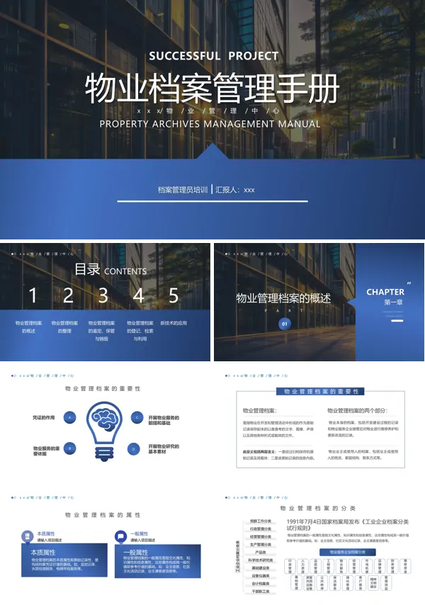 物业档案管理手册培训PPT模板