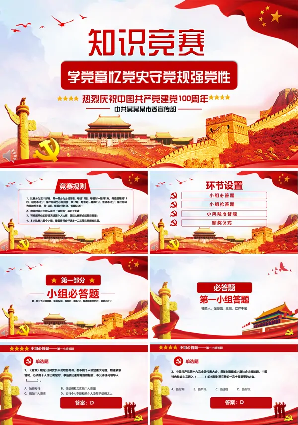 党章党史知识竞赛PPT